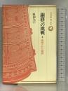銅鐸への挑戦〈4〉破壊された銅鐸   (ロッコウブックス)  原田大六