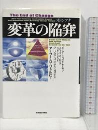 変革の陥穽(オトシアナ) 東洋経済新報社 ピーター スコット・モーガン