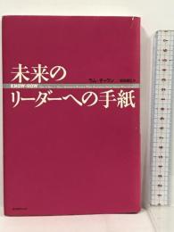 未来のリーダーへの手紙 エクスナレッジ ラム チャラン