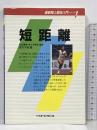 短距離 (最新陸上競技入門シリーズ) ベースボールマガジン社 宮川 千秋