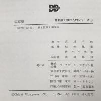 短距離 (最新陸上競技入門シリーズ) ベースボールマガジン社 宮川 千秋