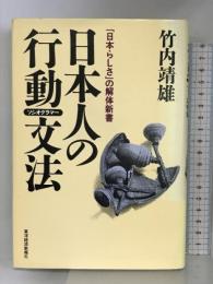 日本人の行動文法(ソシオグラマー)―「日本らしさ」の解体新書 東洋経済新報社 竹内 靖雄