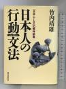 日本人の行動文法(ソシオグラマー)―「日本らしさ」の解体新書 東洋経済新報社 竹内 靖雄