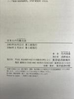 日本人の行動文法(ソシオグラマー)―「日本らしさ」の解体新書 東洋経済新報社 竹内 靖雄