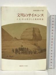 文明のサイエンス―人文・社会科学と古典的教養 慶應義塾大学出版会 慶應義塾大学