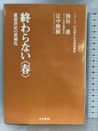 終わらない春―意思決定の重層化 (21世紀の生活価値展望) 游商品環境デザイン研究所  油谷遵