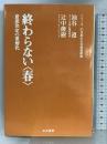 終わらない春―意思決定の重層化 (21世紀の生活価値展望) 游商品環境デザイン研究所  油谷遵