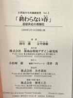 終わらない春―意思決定の重層化 (21世紀の生活価値展望) 游商品環境デザイン研究所  油谷遵