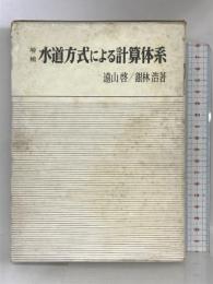 水道方式による計算体系   明治図書出版 遠山 啓