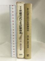 水道方式による計算体系   明治図書出版 遠山 啓