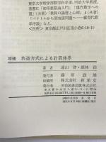水道方式による計算体系   明治図書出版 遠山 啓