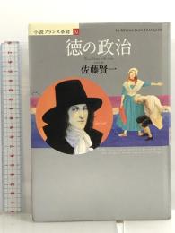 小説フランス革命 11 徳の政治 集英社 佐藤 賢一