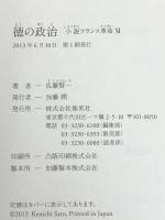 小説フランス革命 11 徳の政治 集英社 佐藤 賢一
