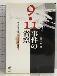 9・11事件の省察―偽りの反テロ戦争とつくられる戦争構造 凱風社 木村 朗