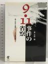 9・11事件の省察―偽りの反テロ戦争とつくられる戦争構造 凱風社 木村 朗