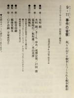 9・11事件の省察―偽りの反テロ戦争とつくられる戦争構造 凱風社 木村 朗