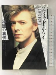 デヴィッド・ボウイ―神話の裏側 CBSソニー出版 ピーターギルマン