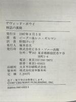 デヴィッド・ボウイ―神話の裏側 CBSソニー出版 ピーターギルマン