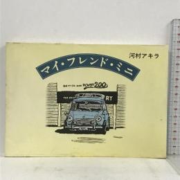マイ・フレンド・ミニ 鳥影社 河村 アキラ