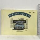 マイ・フレンド・ミニ 鳥影社 河村 アキラ