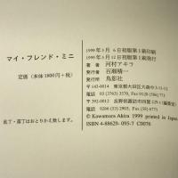 マイ・フレンド・ミニ 鳥影社 河村 アキラ