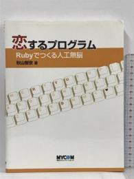恋するプログラム―Rubyでつくる人工無脳 毎日コミュニケーションズ 秋山 智俊