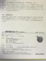 アニメおさるのジョージ うきうきボート 金の星社 マーガレット・レイ&ハンス・アウグスト・レイ