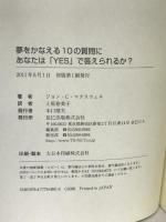 夢をかなえる10の質問にあなたは「YES」で答えられるか？ 辰巳出版 ジョン・Ｃ.マクスウェル