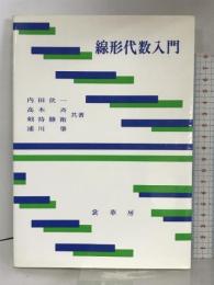 線形代数入門 裳華房 内田伏一