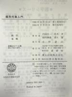 線形代数入門 裳華房 内田伏一