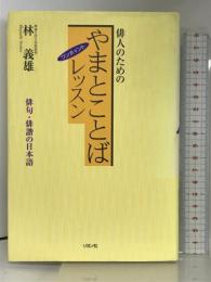 やまとことばワンポイントレッスン―俳人のための リヨン社 林 義雄