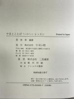 やまとことばワンポイントレッスン―俳人のための リヨン社 林 義雄
