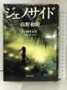 ジェノサイド KADOKAWA 高野 和明