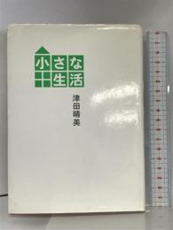 小さな生活 マガジンハウス 津田 晴美