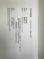 小さな生活 マガジンハウス 津田 晴美