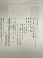 パラレル 中央公論新社 今野 敏
