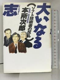 大いなる志―ソフト技術者の反乱 講談社 本所 次郎