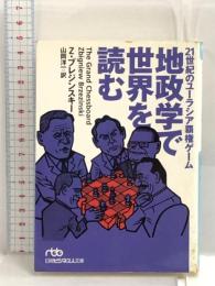 地政学で世界を読む: 21世紀のユーラシア覇権ゲーム 日経BPマーケティング(日本経済新聞出版 Z.ブレジンスキー