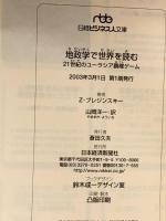 地政学で世界を読む: 21世紀のユーラシア覇権ゲーム 日経BPマーケティング(日本経済新聞出版 Z.ブレジンスキー