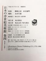 日本の浮世絵美術館(巻4)東京3・中部1 角川書店 永田 生慈