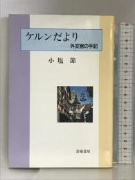 ケルンだより―外交官の手記 青娥書房 小塩 節