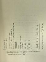 ケルンだより―外交官の手記 青娥書房 小塩 節