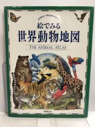 絵でみる世界動物地図 (ピクチャーアトラスシリーズ) 同朋舎出版 ケネス  リリー