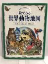 絵でみる世界動物地図 (ピクチャーアトラスシリーズ) 同朋舎出版 ケネス  リリー