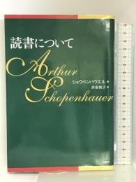 読書について PHP研究所 ショウペンハウエル