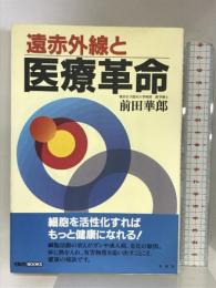 遠赤外線と医療革命 (イルカブックス) 冬青社 前田 華郎