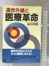 遠赤外線と医療革命 (イルカブックス) 冬青社 前田 華郎