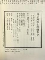 遠赤外線と医療革命 (イルカブックス) 冬青社 前田 華郎