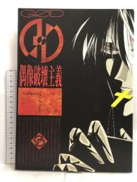 GφD―偶像破壊主義 (マーガレットコミックス) 集英社 尾崎 南