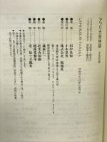アフリカ旅物語〈北東部編〉 凱風社 田中 真知
